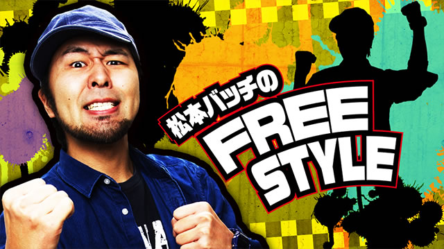 ���{�o�b�`��FREE STYLE