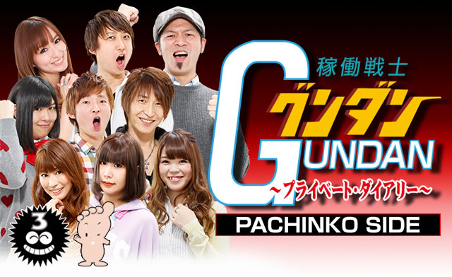 �ғ���mGUNDAN -SIDE P-�`�v���C�x�[�g�E�_�C�A���[�`