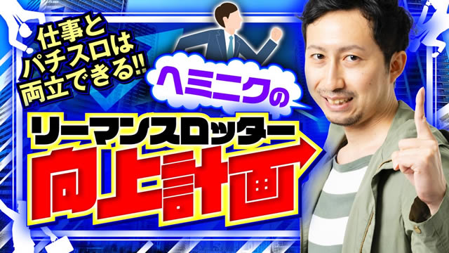 �w�~�j�N�̃��[�}���X���b�^�[����v��