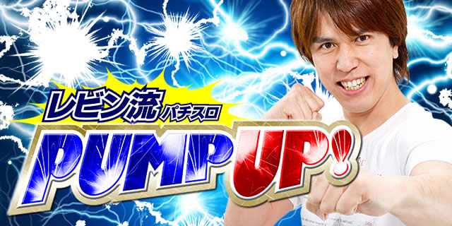 ���r���� �p�`�X��PUMP UP!