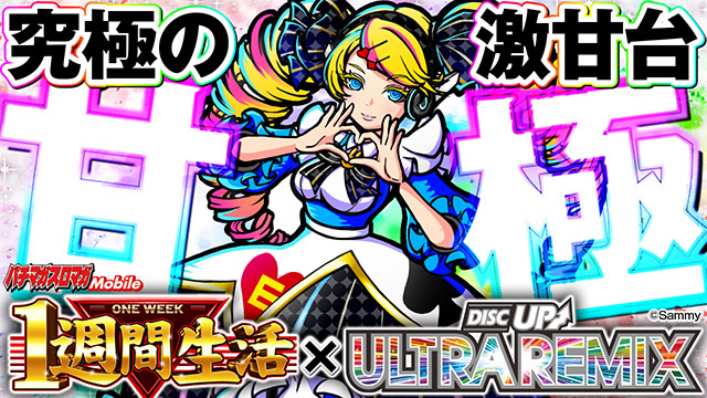 A-SLOT�{�f�B�X�N�A�b�v ULTRAREMIX 1�T�Ԑ���