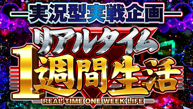 ���A���^�C��1�T�Ԑ���