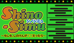 shino-simu �V�m�V�~�� �`�������A���̂��񂪁�����������`