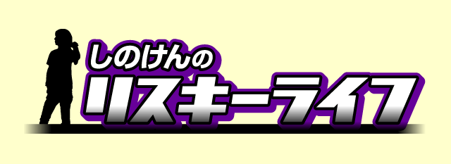 ���̂���̃��X�L�[���C�t