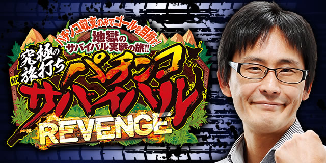 ���ɂ̗��ł��p�`���R�T�o�C�o��REVENGE