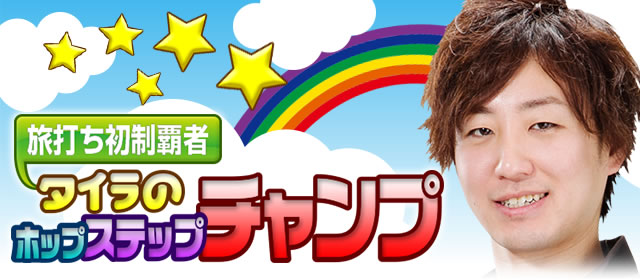 �^�C���̃z�b�v�X�e�b�v�`�����v