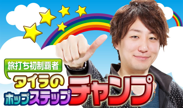 ���ł������e�҃^�C���̃z�b�v�E�X�e�b�v�E�`�����v