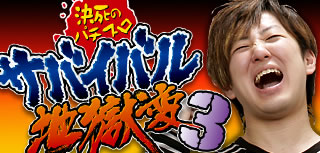 �����̃p�`�X���T�o�C�o���n����3