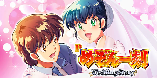 P�߂���ꍏ�`Wedding Story�`