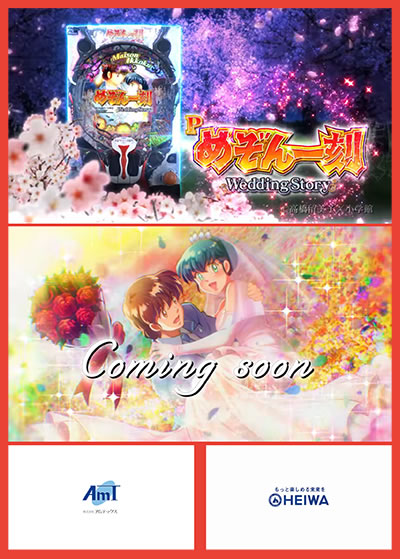 P�߂���ꍏ�`Wedding Story�`