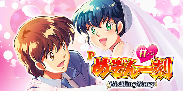 P�߂���ꍏ�`Wedding Story�`�Ãf�W