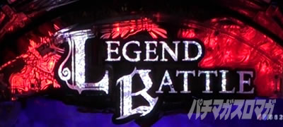 P�퍑���� LEGEND BATTLE