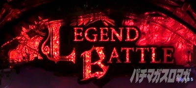 P�퍑���� LEGEND BATTLE