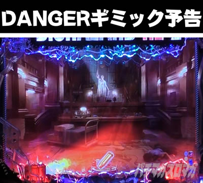 P�o�C�I�n�U�[�hRE:2 DANGER�M�~�b�N�\��