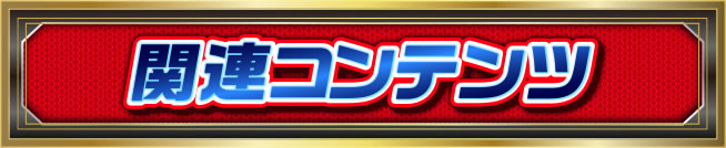 �֘A�R���e���c