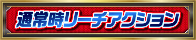 �ʏ펞���[�`�A�N�V����