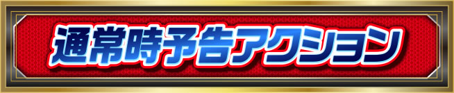 �ʏ펞�\���A�N�V����