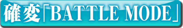 �m�ρuBATTLE MODE�v