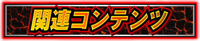 �֘A�R���e���c