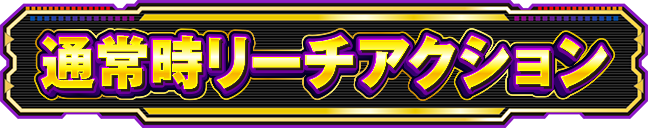 �ʏ펞���[�`�A�N�V����