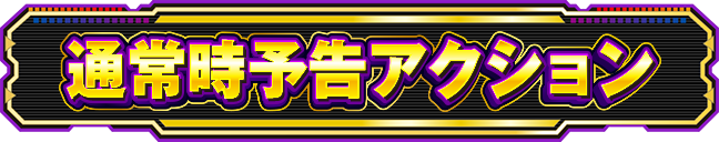 �ʏ펞�\���A�N�V����