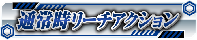 �ʏ펞���[�`�A�N�V����