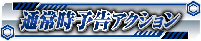 �ʏ펞�\���A�N�V����