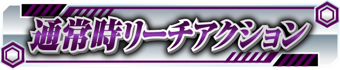 �ʏ펞���[�`�A�N�V����