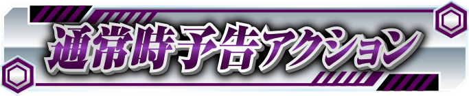 �ʏ펞�\���A�N�V����