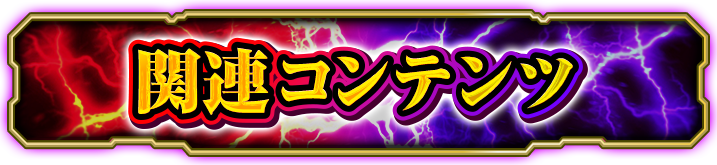 �֘A�R���e���c