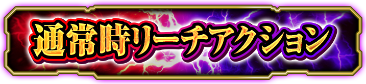 �ʏ펞���[�`�A�N�V����