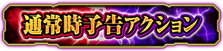 �ʏ펞�\���A�N�V����