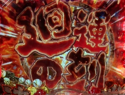 CR���鍳 JUDGEMENT�� SP