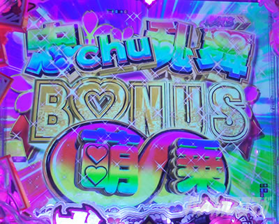 P�S��㇗��@��chu����BONUS�����{�^��