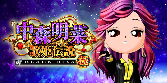 P���X���؁E�̕P�`���`BLACK DIVA�Ɂ`