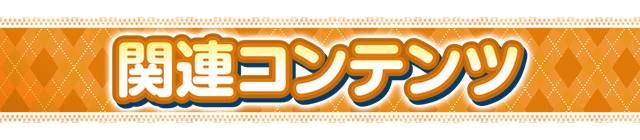 �֘A�R���e���c