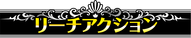 ���[�`�A�N�V����