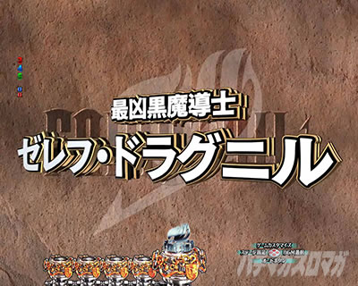 P FAIRY TAIL ���ꂪ�������̗͂� P�t�F�A���[�e�C��LT�b����\��