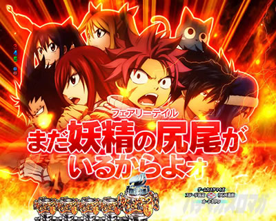 P FAIRY TAIL ���ꂪ�������̗͂� P�t�F�A���[�e�C��LT�bFAIRY TAIL���ߑ䎌�\��