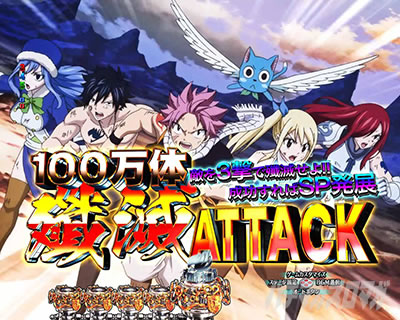 P FAIRY TAIL ���ꂪ�������̗͂� P�t�F�A���[�e�C��LT�b100���̟r�ŃA�^�b�N