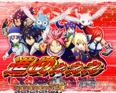 P FAIRY TAIL ���ꂪ�������̗͂� P�t�F�A���[�e�C��LT�b�L�����J�b�g�C��