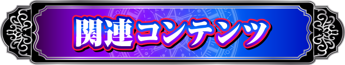 �֘A�R���e���c