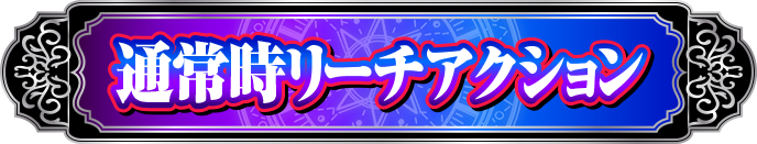 �ʏ펞���[�`�A�N�V����