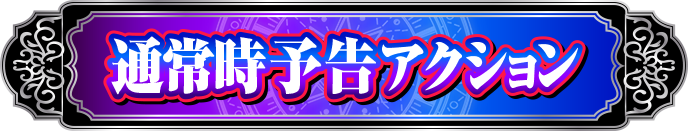 �ʏ펞�\���A�N�V����