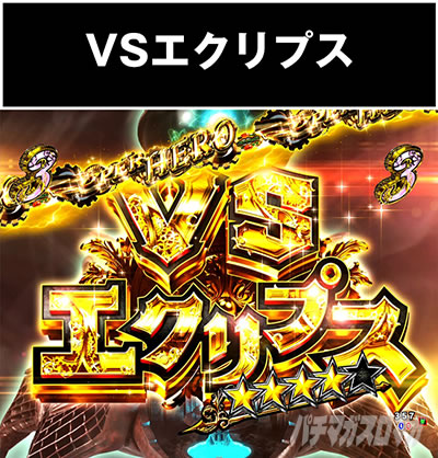 P���p���O�� THE FIRST�@�X�[�p�[�q�[���[���[�`�@VS�G�N���v�X