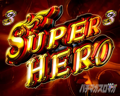 P���p���O�� THE FIRST�@�X�[�p�[�q�[���[���W���o2