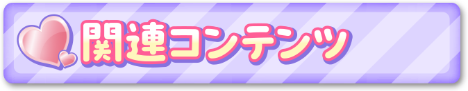 �֘A�R���e���c