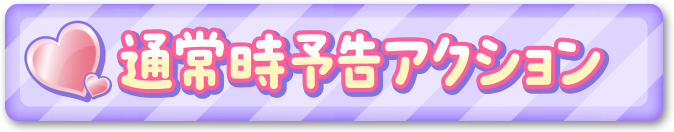 �ʏ펞�\���A�N�V����