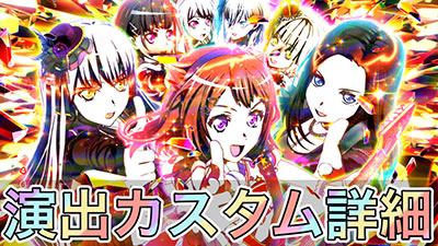 P BanG Dream! P�o���h���I �p�`���R�b���o�J�X�^���@�\ ��o���ڍ�