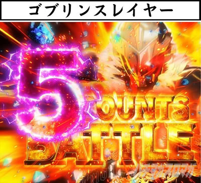 P�S�u�����X���C���[ �S�u�����X���C���[5COUNTS BATTLE �^�C�g�� �S�u�����X���C���[